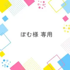 ぽむ様 専用