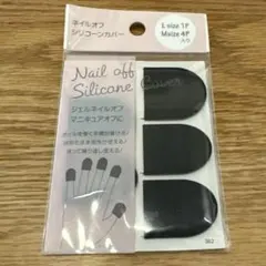 ジェルネイル　オフ　シリコンカバー　ブラック