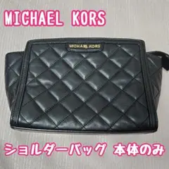 MICHAEL KORS キルティング柄 ショルダー バッグ 本体のみ