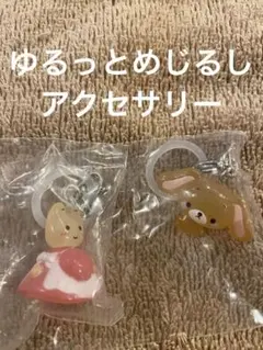サンリオ ゆるっとめじるしアクセサリー2個セット　くろうさ　マロンクリーム