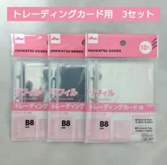 トレーディングカード用リフィル　3点　3つ穴バインダー用　B8　ダイソー