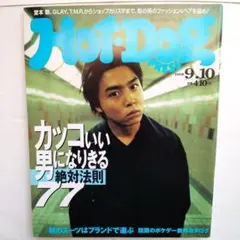 HotDogPRESS ホットドッグプレス1998年9月号 堂本剛