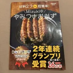 材料2つde超簡単! Mizukiのやみつきおかず