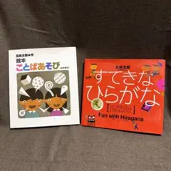 五味太郎 絵本 ことばあそび すてきなひらがな 2冊セット