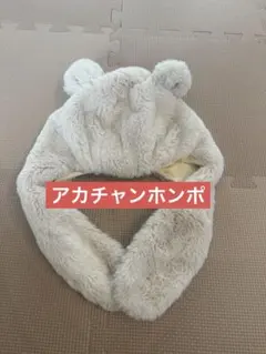 くま耳付き ベビー帽子 ボア ベージュ　フリーサイズ