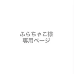 ふらちゃこ様 専用ページ