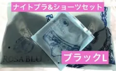 【新品】ROSA BLU　ロザブルー　ナイトブラ ＆ショーツ　ブラック　L