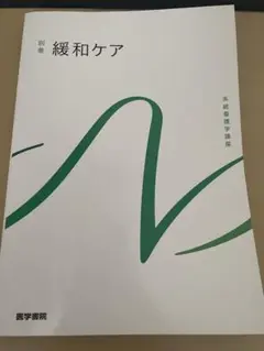 緩和ケア