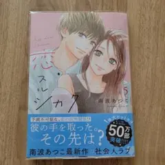 恋スルシカク 5巻
