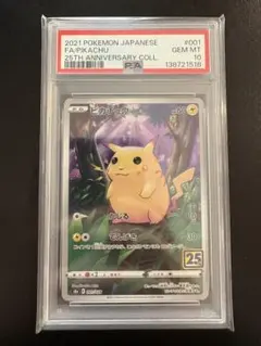 『最安値』ピカチュウ 25th psa10 001/028 s8a