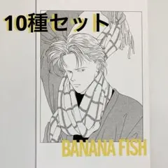 bananafish ポストカード　原作　復刻版　アッシュ　10枚セット　特典