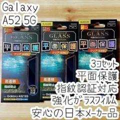 3個 Galaxy A52 5G 強化ガラスフィルム 指紋認証対応 平面液晶保護