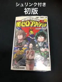 僕のヒーローアカデミア/8巻/初版/シュリンク