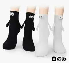 新品✨手を繋ぐ靴下　ソックス　ホワイト　白　かわいい　個性派　ユニセックス