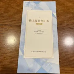 京急電鉄株主優待券 有効期限2025年12月末日