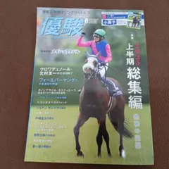 優駿 2025年８月号 上半期総集編 メイショウタバル