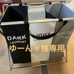 ゆーん＊様専用　仕切り用ランドリーバスケット
