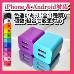 2個USB充電器 スマホ コンセントACアダプター iPhoneアンドロイド青紫