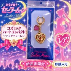 【レア！】セーラームーン♡コズミックハートコンパクトバッグチャーム【在庫1点！】