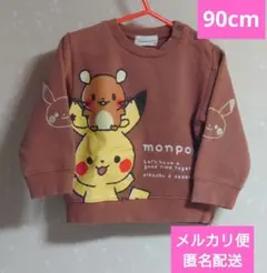 モンポケ　ピカチュウ　デデンネ　ポケモン　裏起毛　トレーナー　90cm