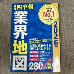 「会社四季報」業界地図 2026年版