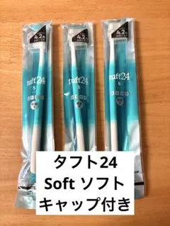 タフト24 S ソフト Oral Care tuft24 歯ブラシ 3本セットのサムネイル