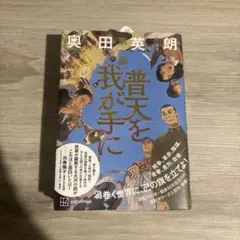 普天を我が手に 第一部