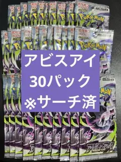 ポケモンカードゲーム アビスアイ 30パックセット ※サーチ済みパック