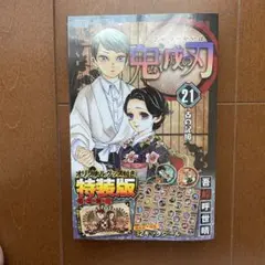鬼滅の刃 21 特装版 32キャラシール付き