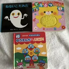 ねないこ だれだ せなけいこ 絵本　どうぶつたっち　ゆうえんちへいこうミキハウス