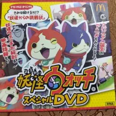 マクドナルド　妖怪ウォッチ スペシャルDVD