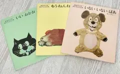 松谷みよ子　あかちゃんの本　いないいないばあ　もあねんね　いいおかお