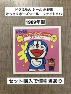 ドラえもん シール 永谷園　けっさくポーズシール　ファイト‼︎ 17