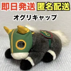 AVANTI Mサイズ ぬいぐるみ オグリキャップ※タグ付き