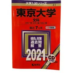 東京大学 文科 2021 過去問題集