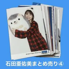 石田亜佑美 生写真 まとめ売り④