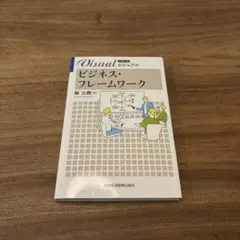 ビジネス・フレームワーク