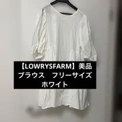 【LOWRYSFARM】美品　レディースブラウス　　レディーストップス