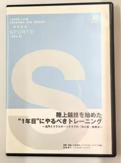 陸上競技トレーニング DVD