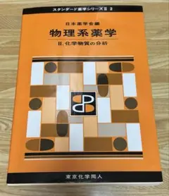 スタンダード薬学シリーズ2 物理系薬学 II 化学物質の分析