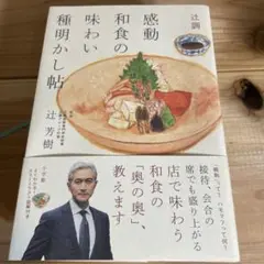感動 和食の味わい 種明かし帖