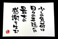 【401】少しの負荷は 筆文字アート 画仙紙はがき