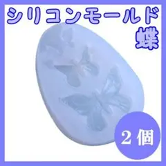 シリコンモールド 蝶々 バタフライ 3連 レジンクラフト