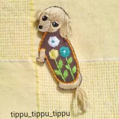 刺繍ブローチ 淡いバラ柄のお洋服を着た 振り向き クリーム色 ダックスフント