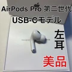 AirPods pro 第二世代　左耳のみ　usb-c版　Apple 美品