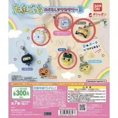 ガチャ たまごっち めじるしアクセサリー３ 4点セット