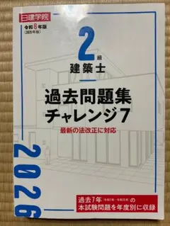 日建学院 令和8年版 2級建築士 過去問題集 チャレンジ7