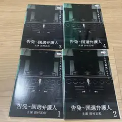 DVD 告発～国選弁護人 全4巻セット 田村正和 ☆