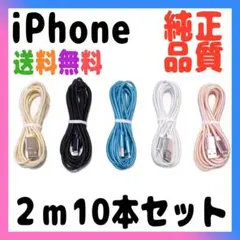 iPhone ケーブル 充電器 純正品质 充電ケーブル 2m x10本売り