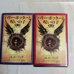 ハリー・ポッターと呪いの子 第一部